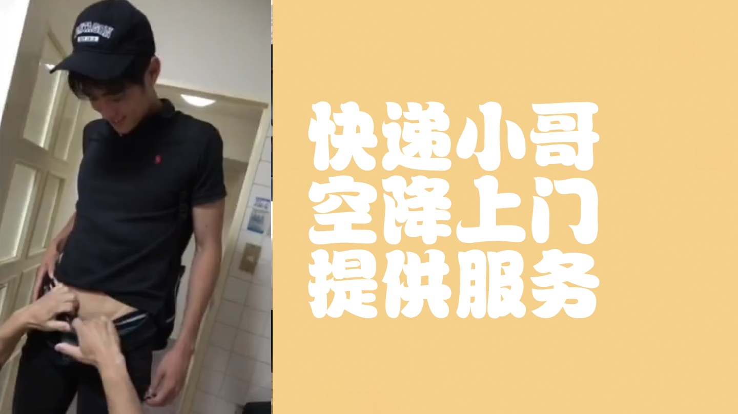 （免費）快遞小哥空降上門服務