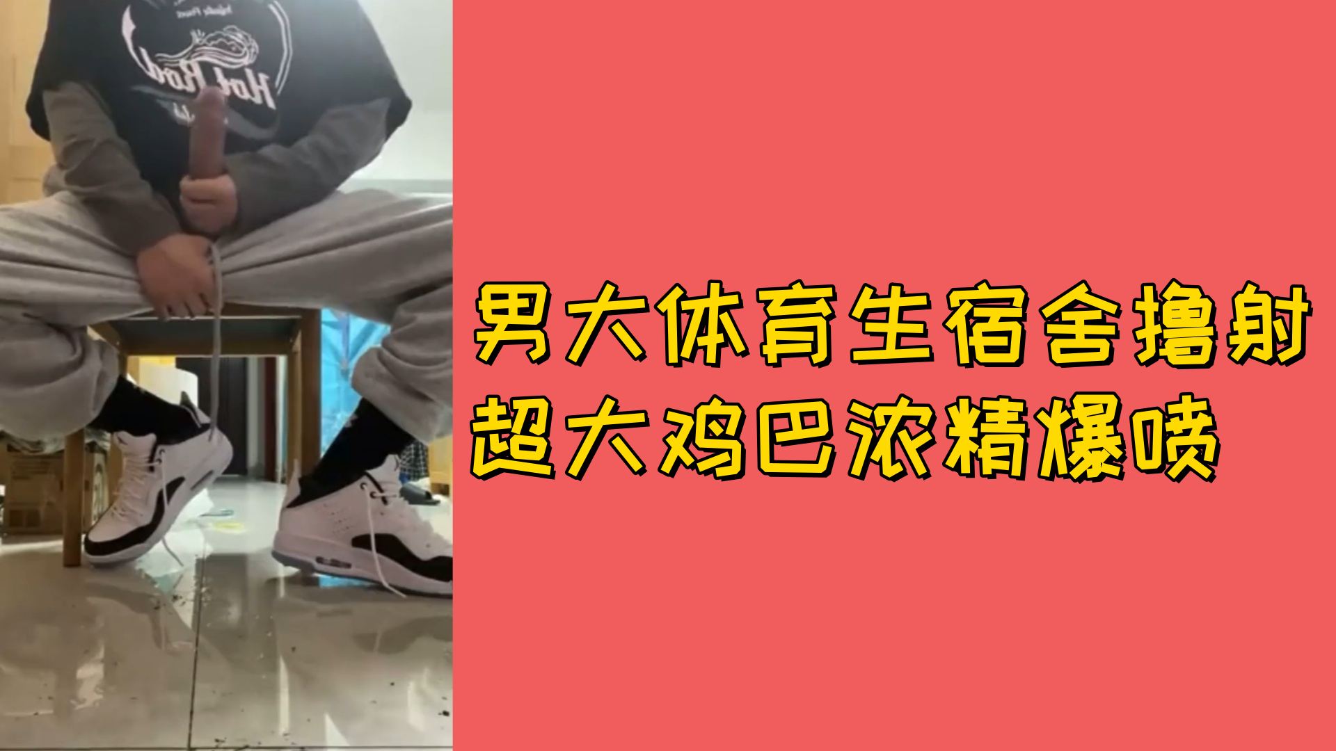 【免費】男大體育生宿舍擼射超大雞巴濃精爆噴
