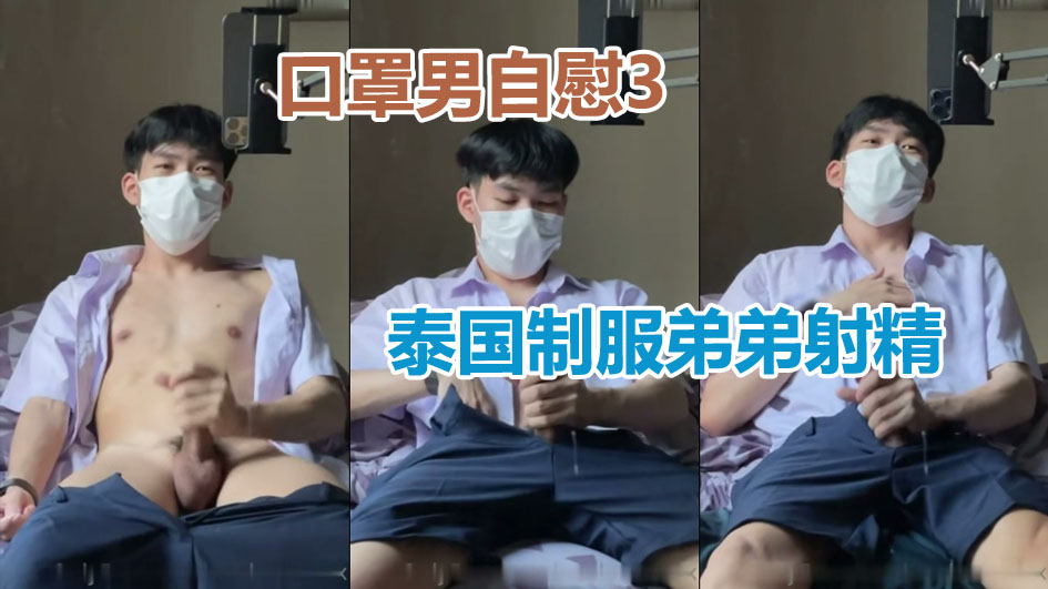 口罩男自慰3泰國制服弟弟射精
