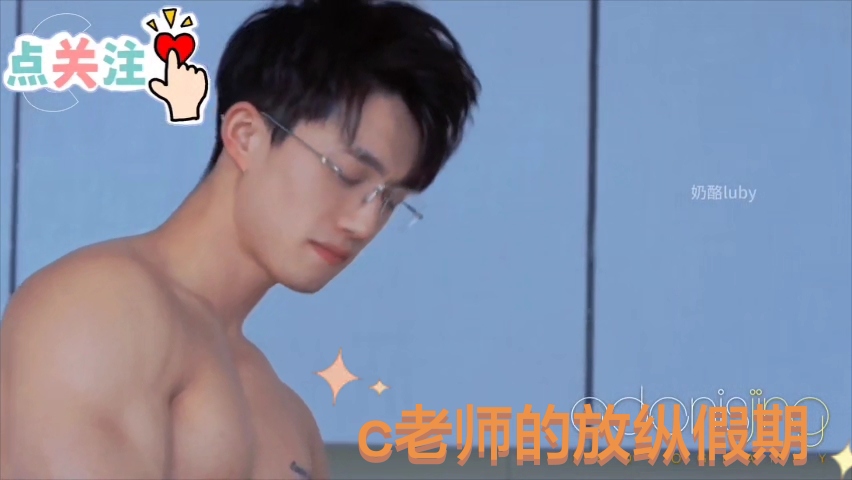 c老師的放縱假期（未全見）