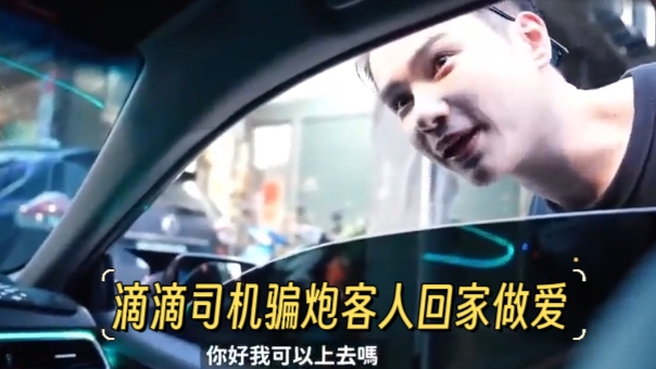 滴滴司機騙炮客人回家做愛【上集】