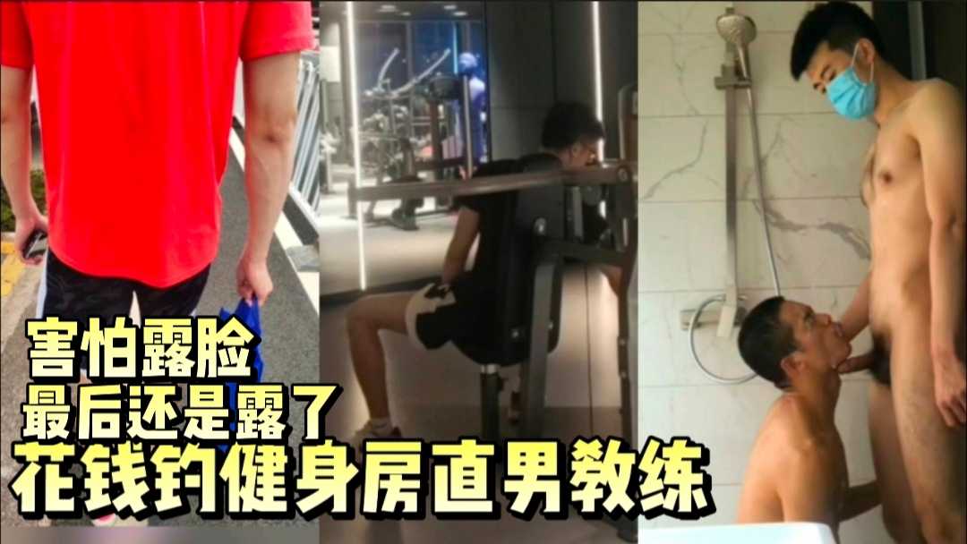 花錢釣健身房直男做愛