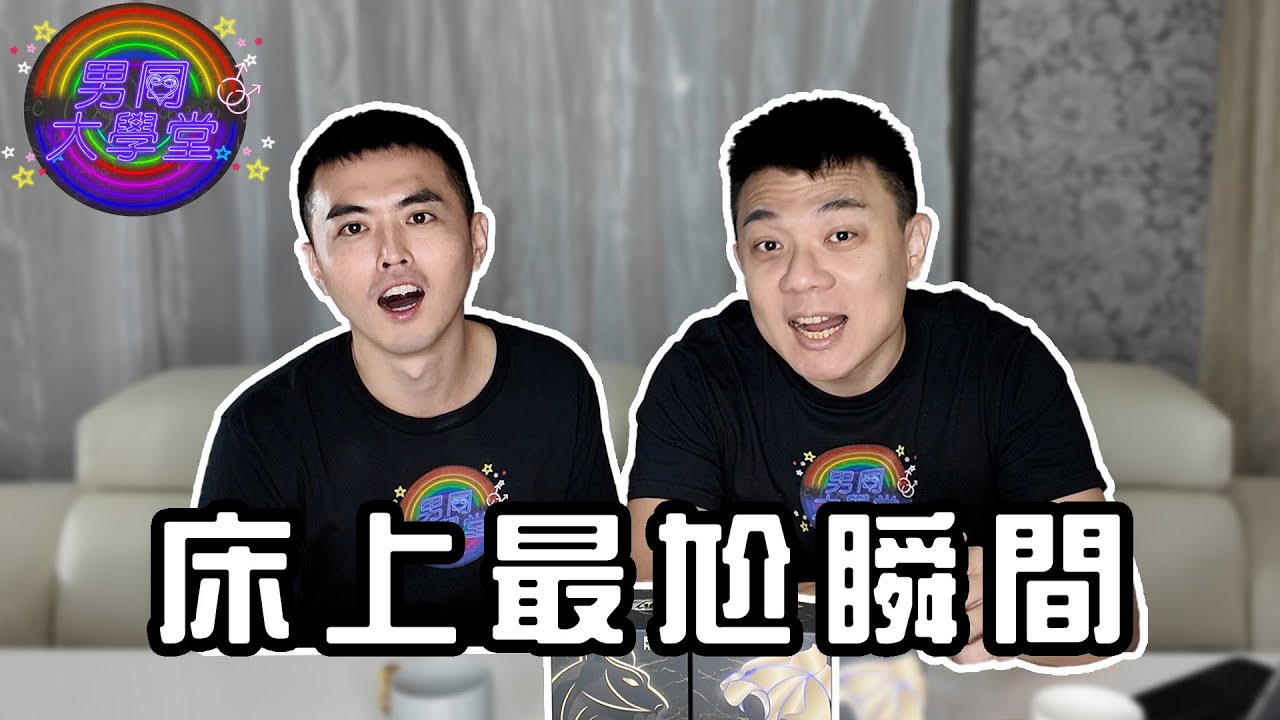 做愛遇到什麼狀況最尷尬？