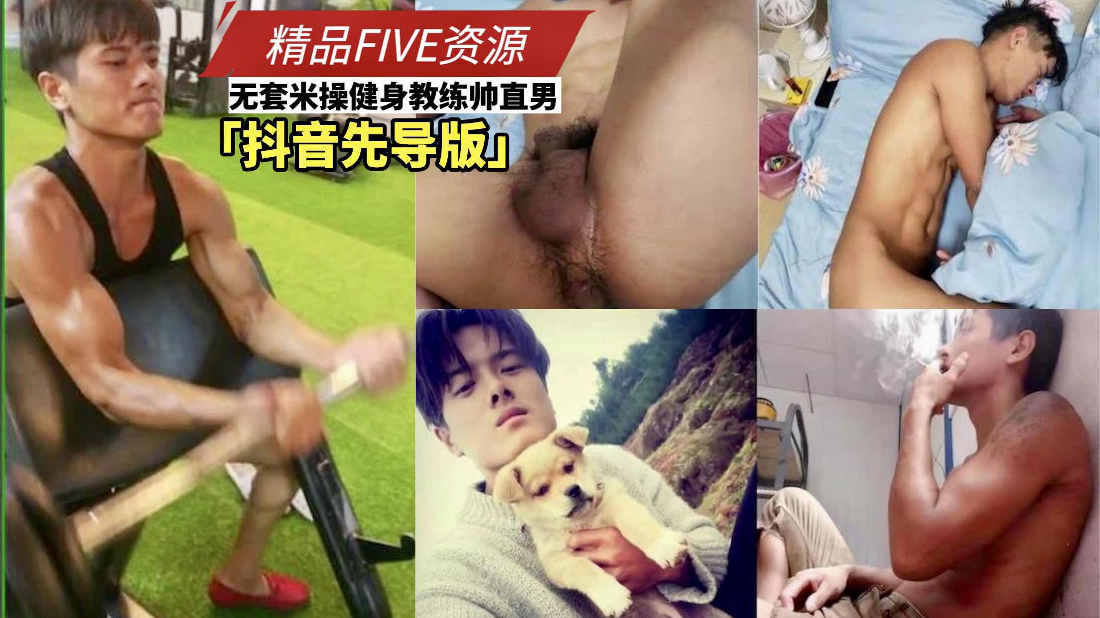 「抖音先導版」精品FIVE資源 無套米操健身教練帥直男
