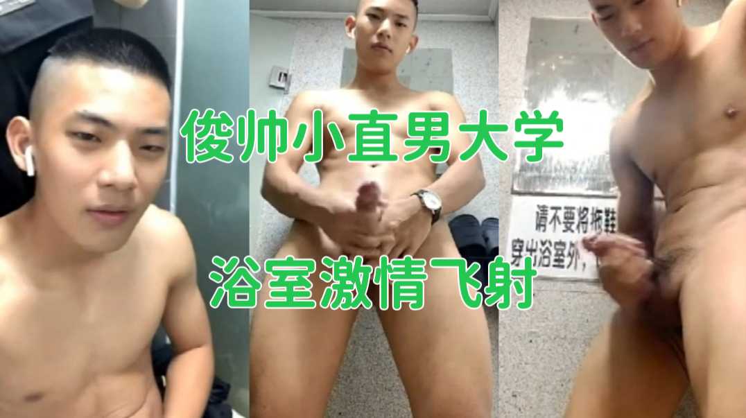 俊帥小直男大學浴室激情飛射