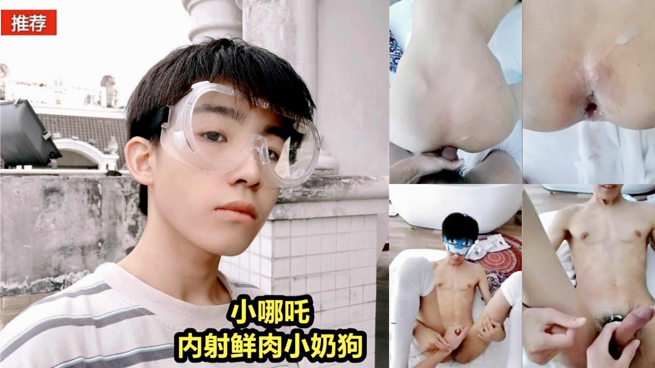 小哪吒2021-內射鮮肉小奶狗