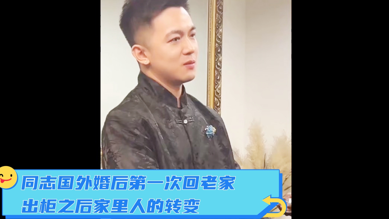 同志國外婚後第一次回老家，出櫃之後家裡人的轉變。