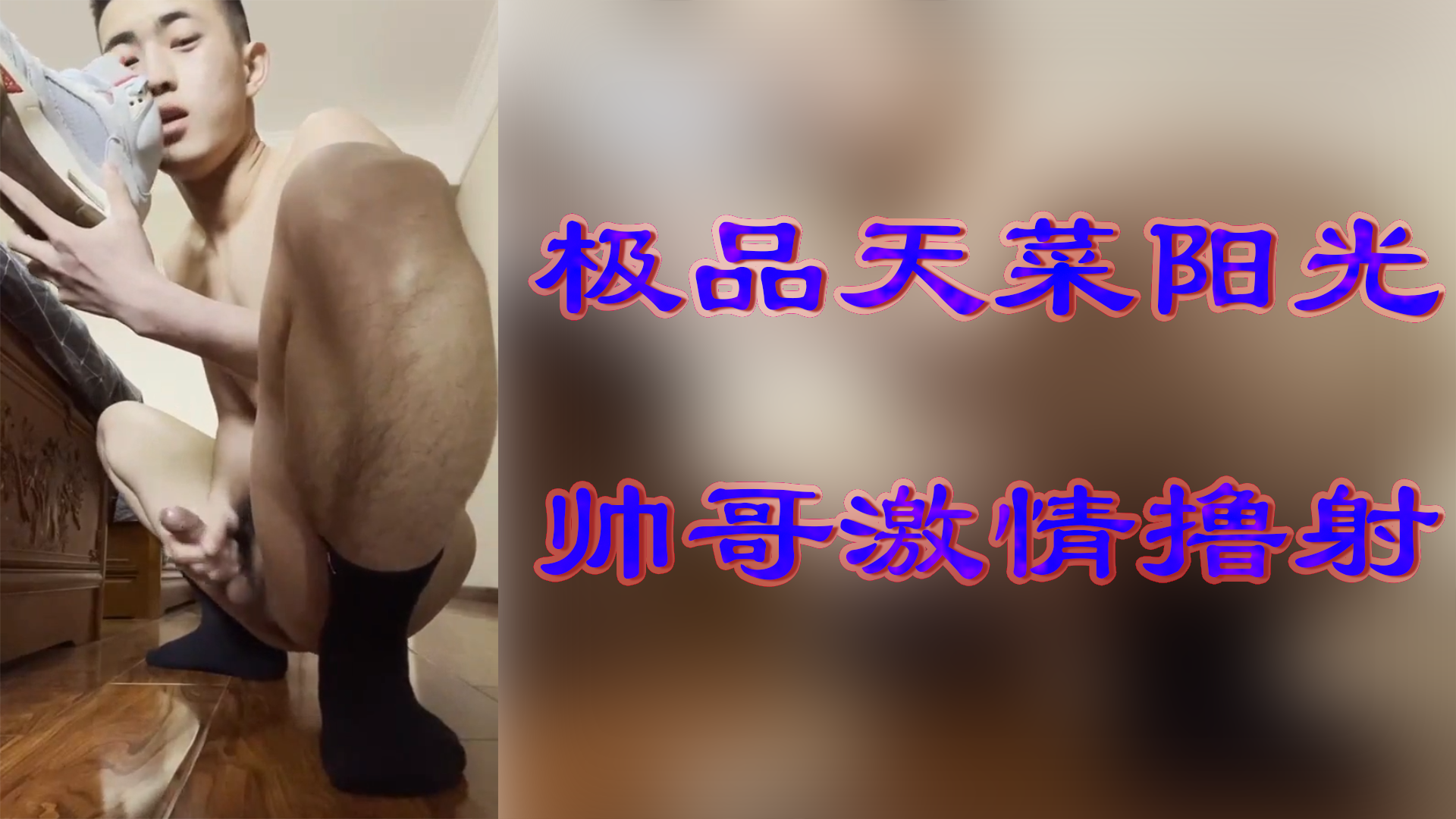 極品天菜陽光 帥哥激情擼射