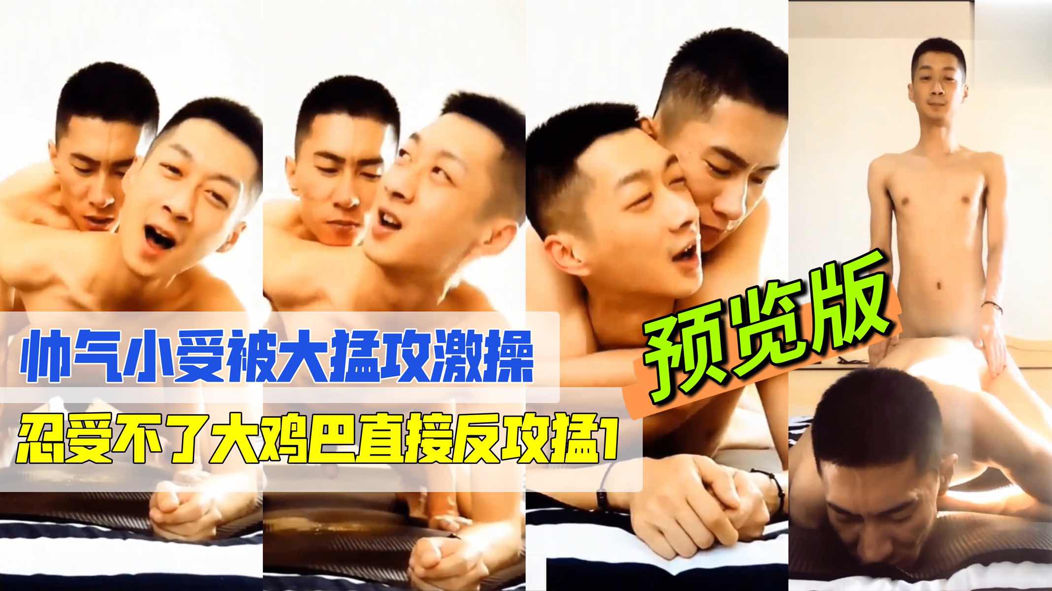 【自拍】帥氣大猛攻激操帥受｜帥受被操爽｜直接反攻猛1