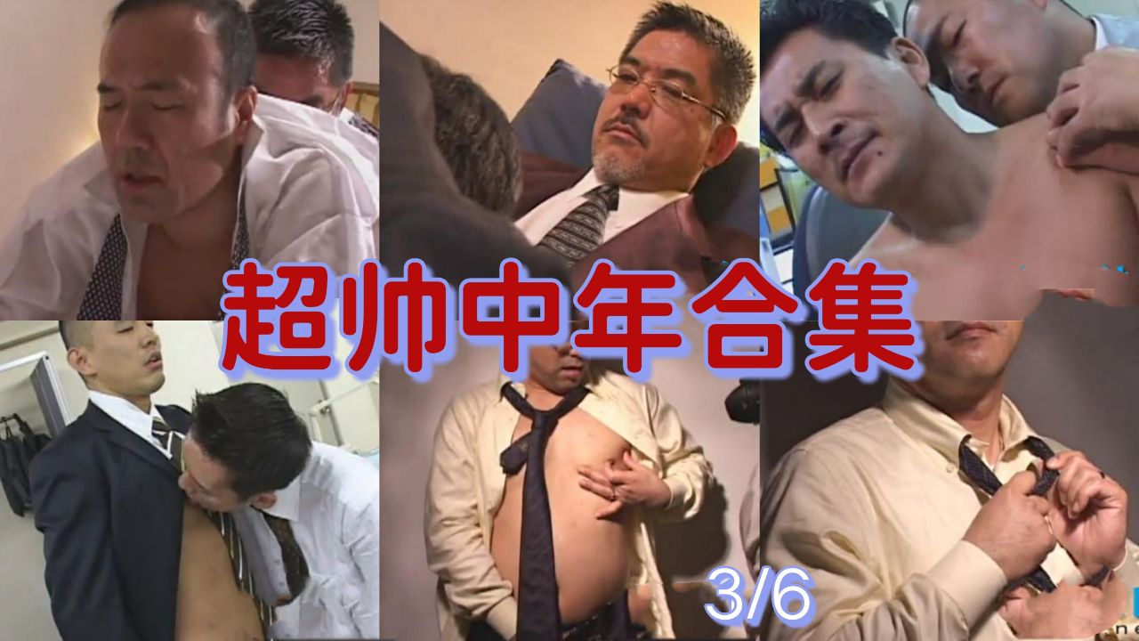 儒雅超帥中年合集(3/6)