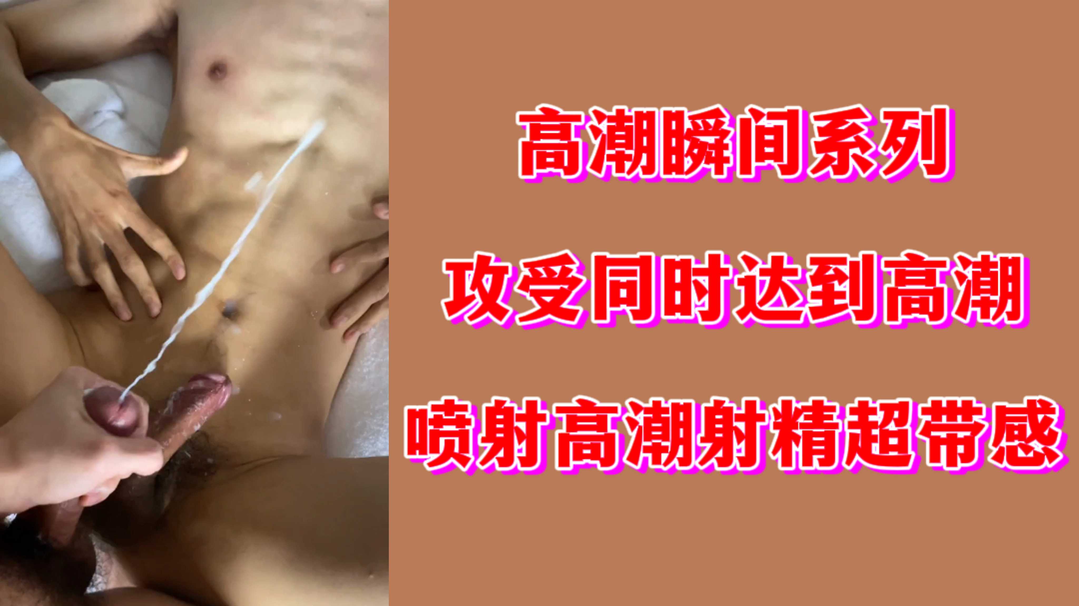 【高潮噴射】高潮瞬間系列攻受同時達到高潮噴射高潮射精超帶感