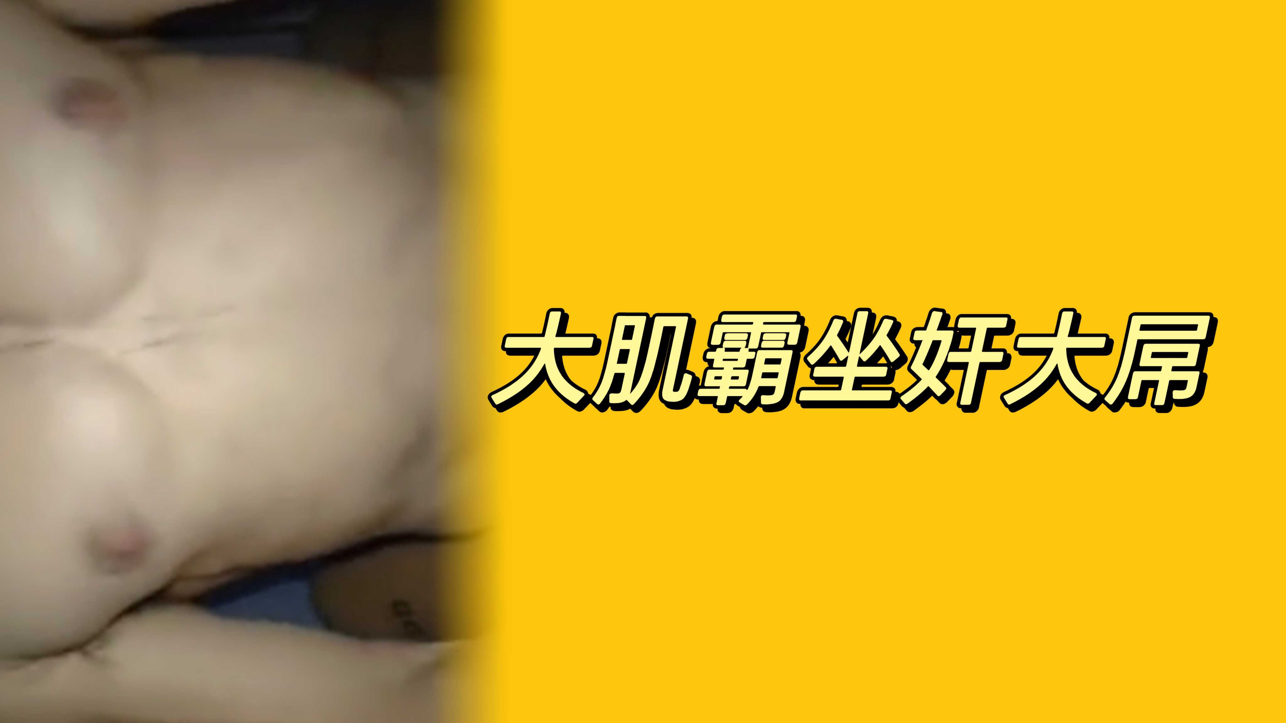 大肌霸坐奸大屌