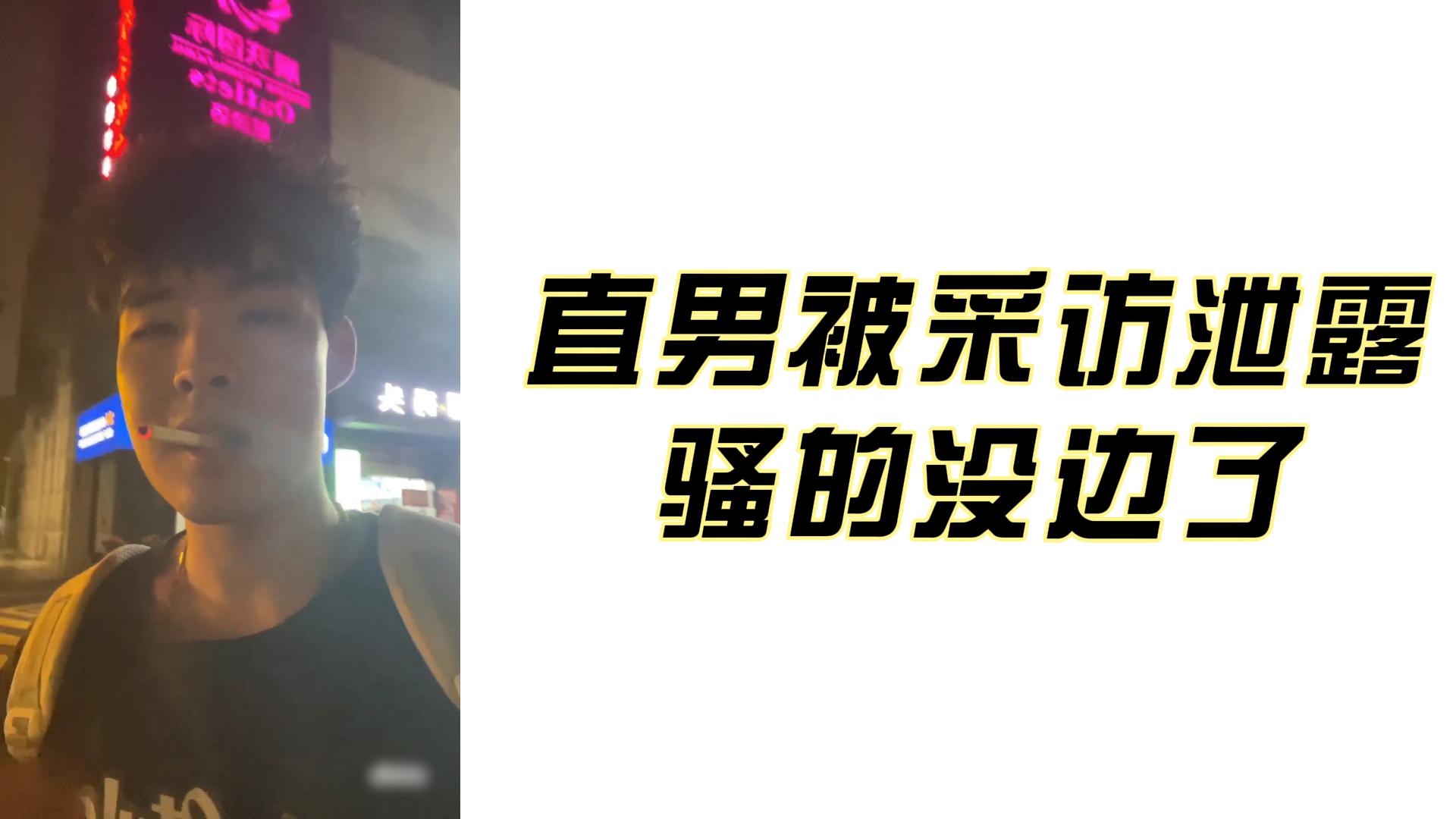 直男被採訪洩露
騷的沒邊了