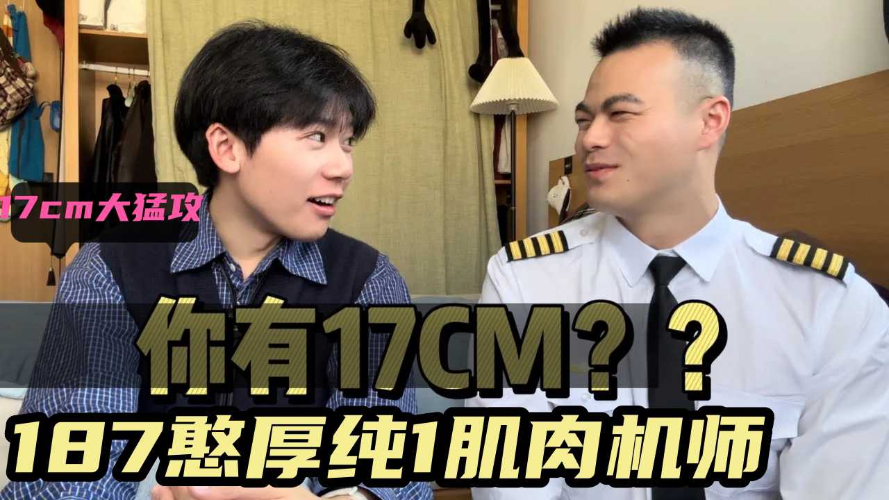 187憨厚純1肌肉機師丨17cm大猛攻丨喜歡小熊類型