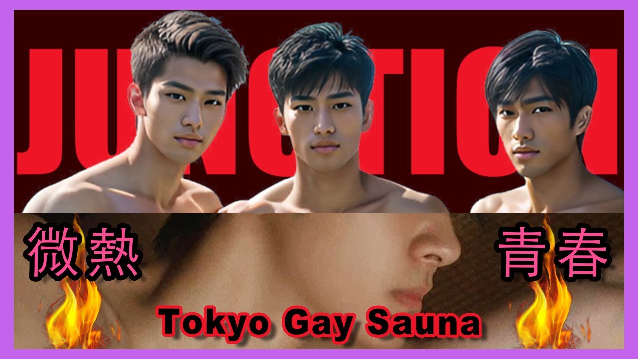 東京發展場 Junction Tokyo Gay Sauna 你夠Young嗎?!