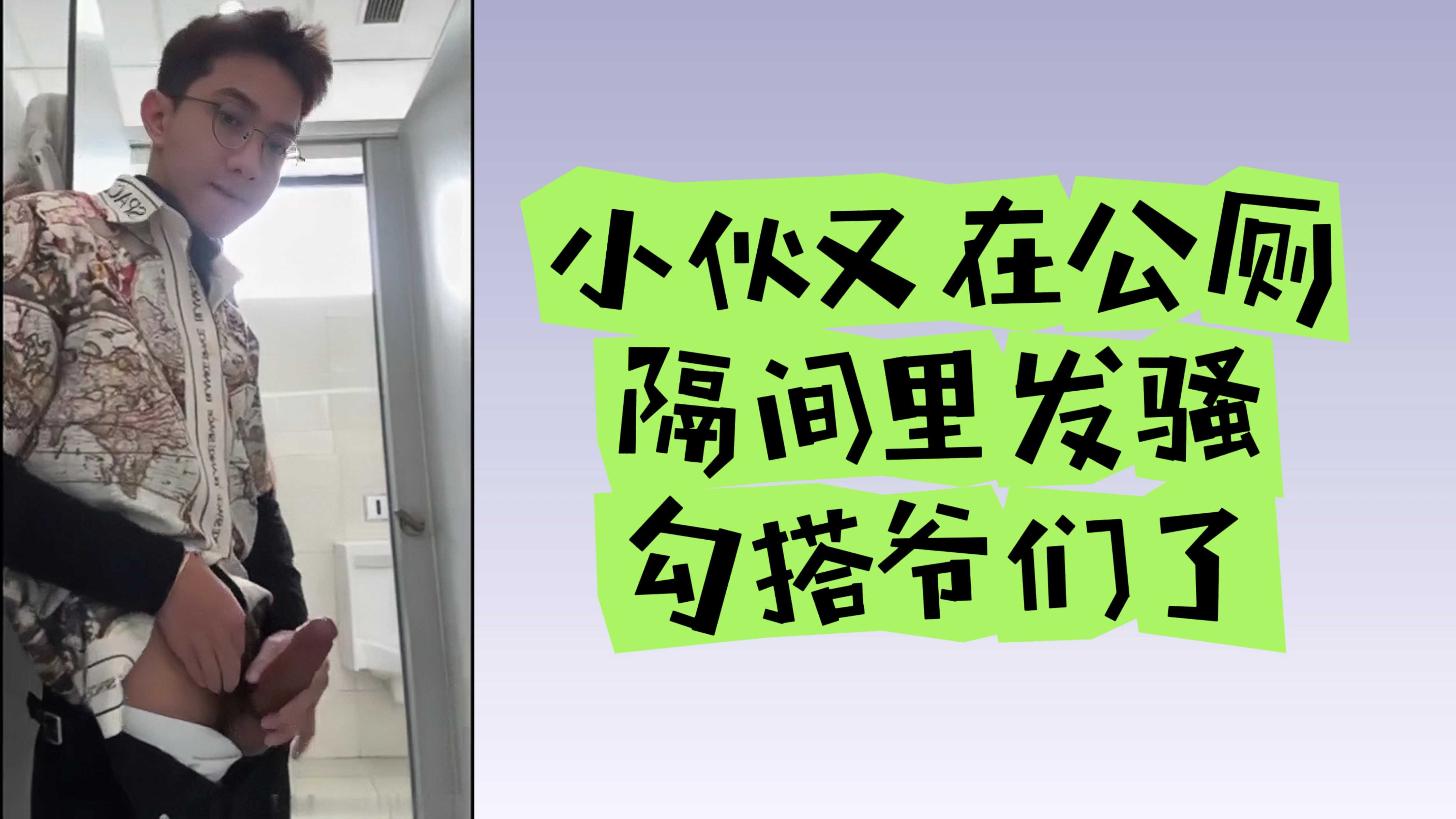 小夥又在公廁裡發騷勾搭爺們了