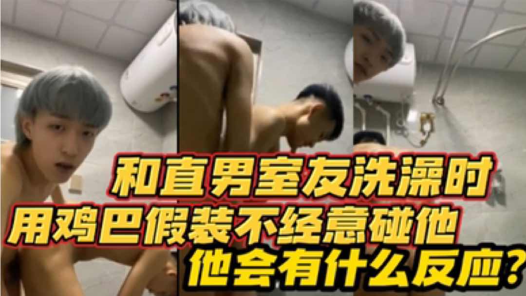 【粉絲福利】和直男室友洗澡時 用雞巴假裝不經意碰他 他會有什麼反應？