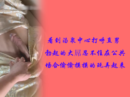 《免費》看到湯泉中心打呼直男勃起的大屌，忍不住在公共場合偷偷摸摸的玩弄起來