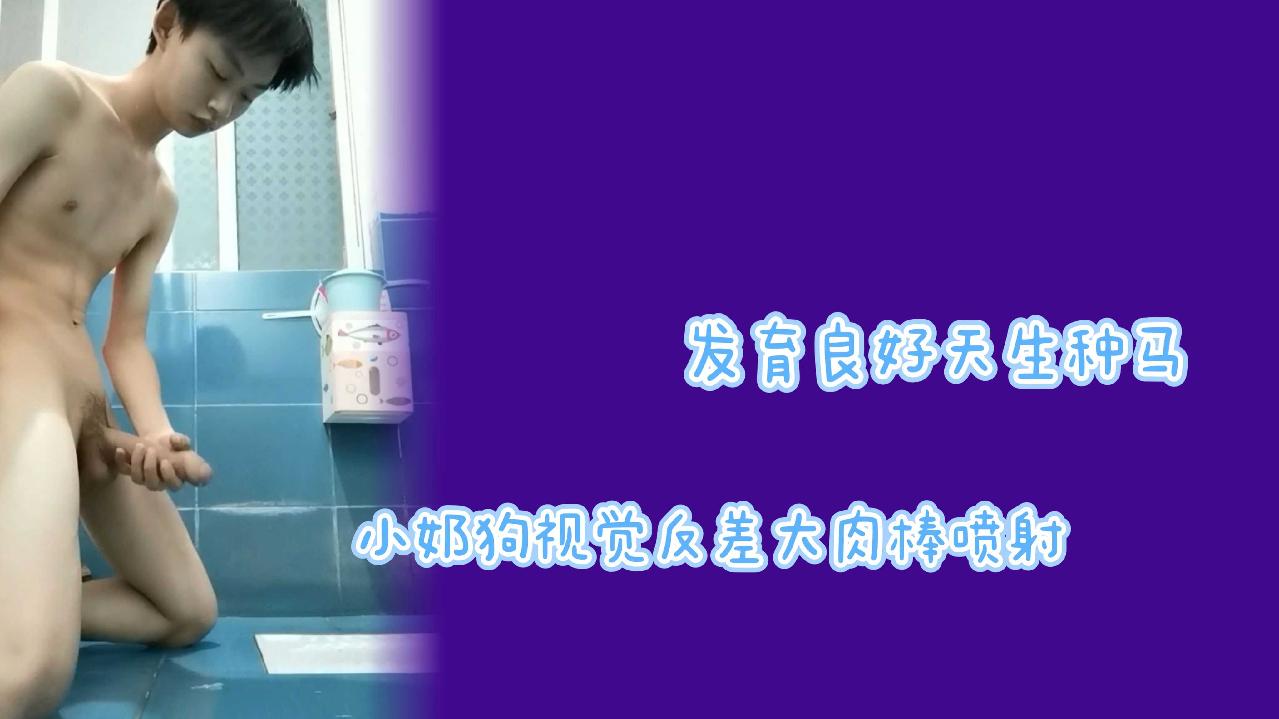 發育良好天生種馬小奶狗視覺反差大肉棒洩慾噴射