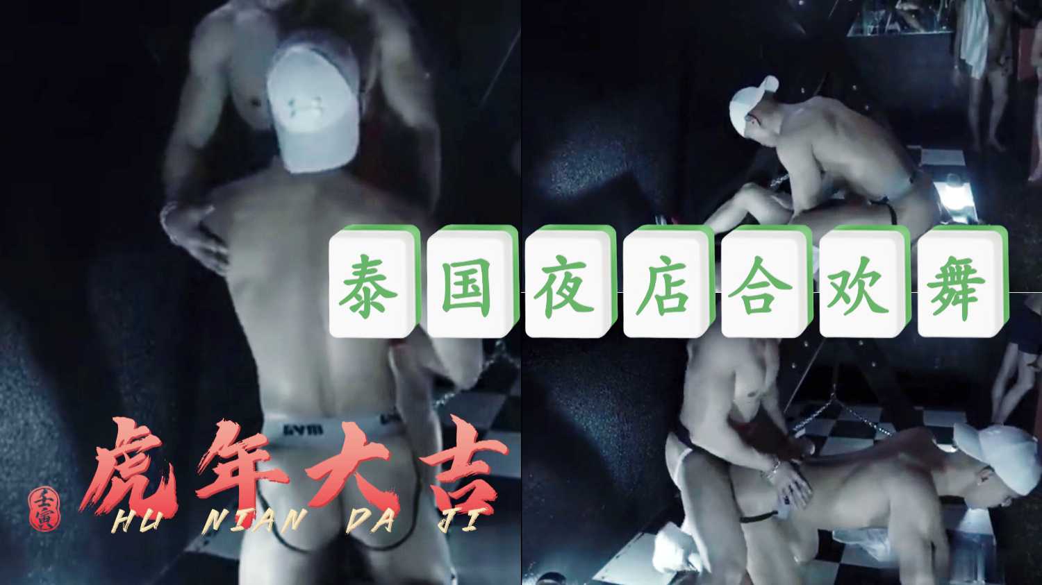 每日福利粉絲專享(❁´◡`❁)*✲ﾟ*泰國夜店合歡舞…