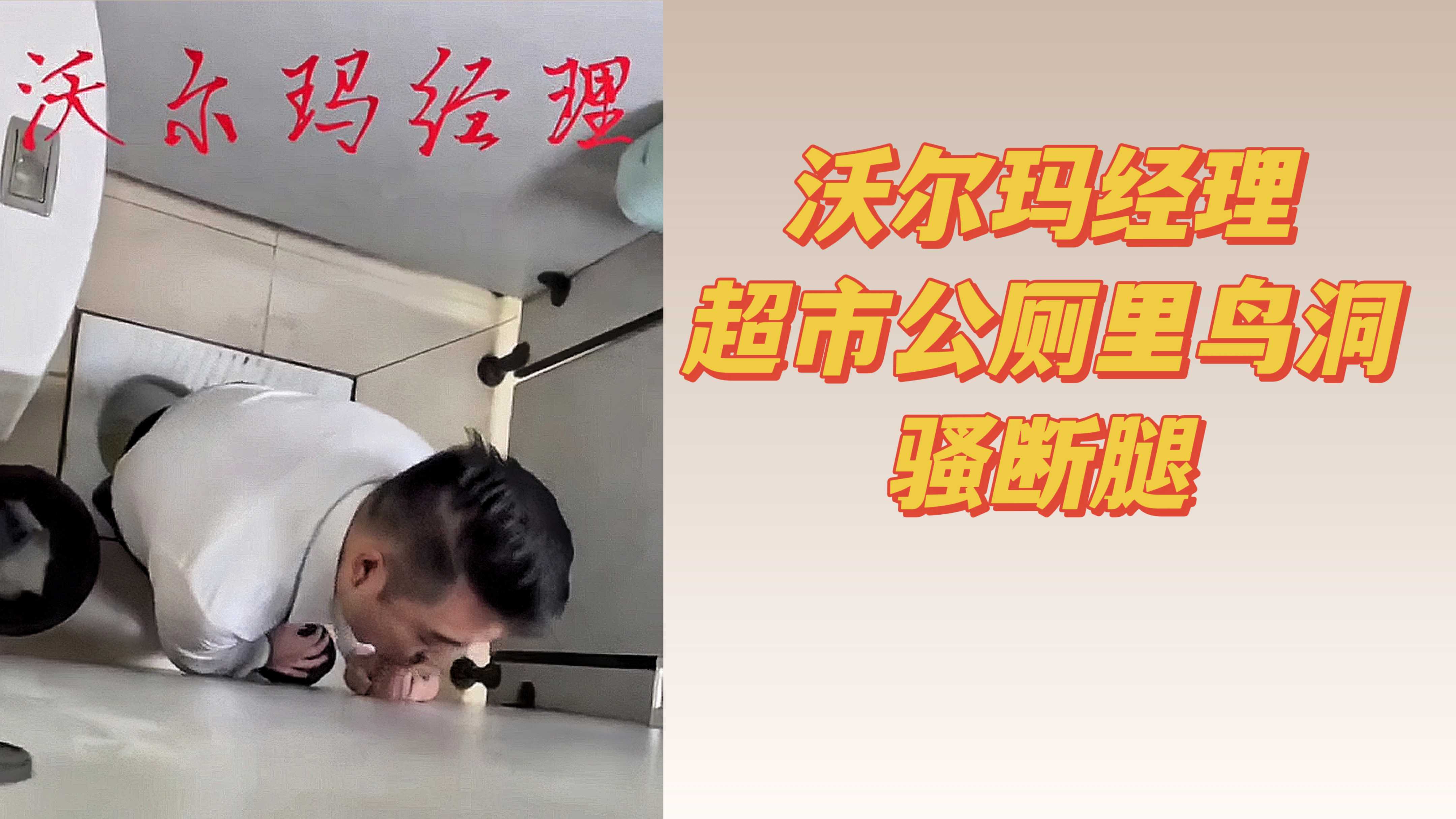 沃爾瑪經理超市公廁裡鳥洞騷斷腿