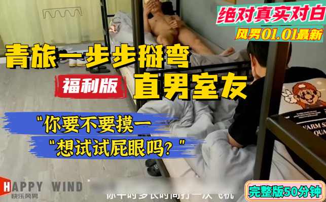 【福利版】風男01.01最新，青旅一步步掰彎直男室友，絕對真實對白，全網首發-小蘭