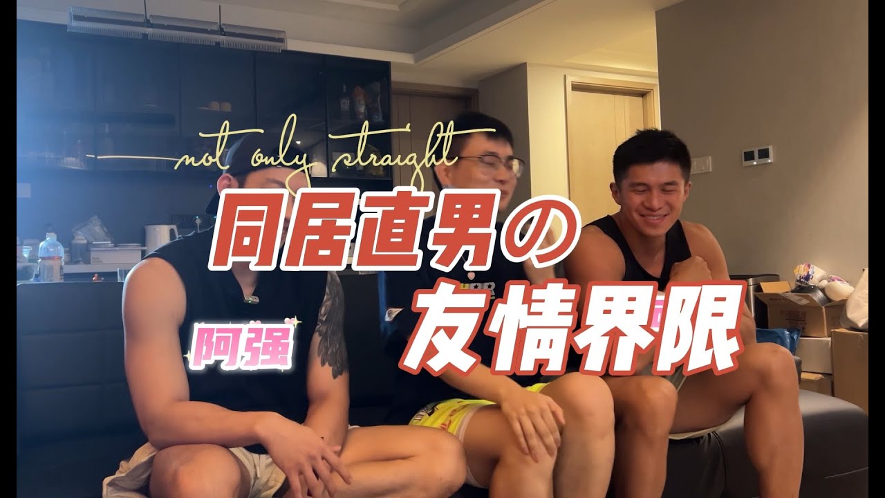 同居直男&友情界限 - 突襲兩個肌肉男的家！竟然有不能看的
