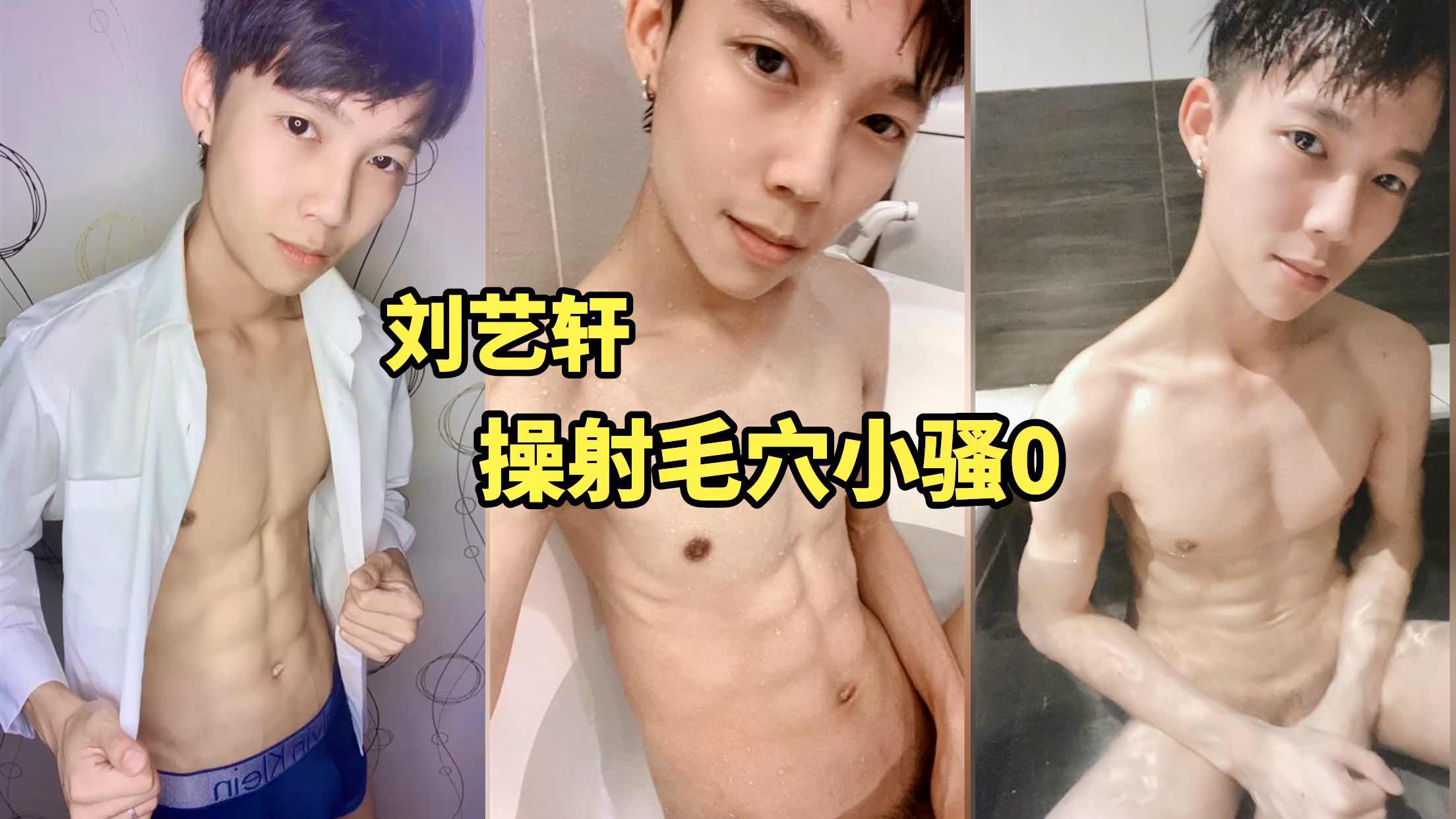 劉藝軒 操射毛穴小騷0