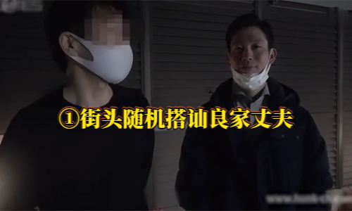 ①【日本鈣片】街頭隨機搭訕良家丈夫