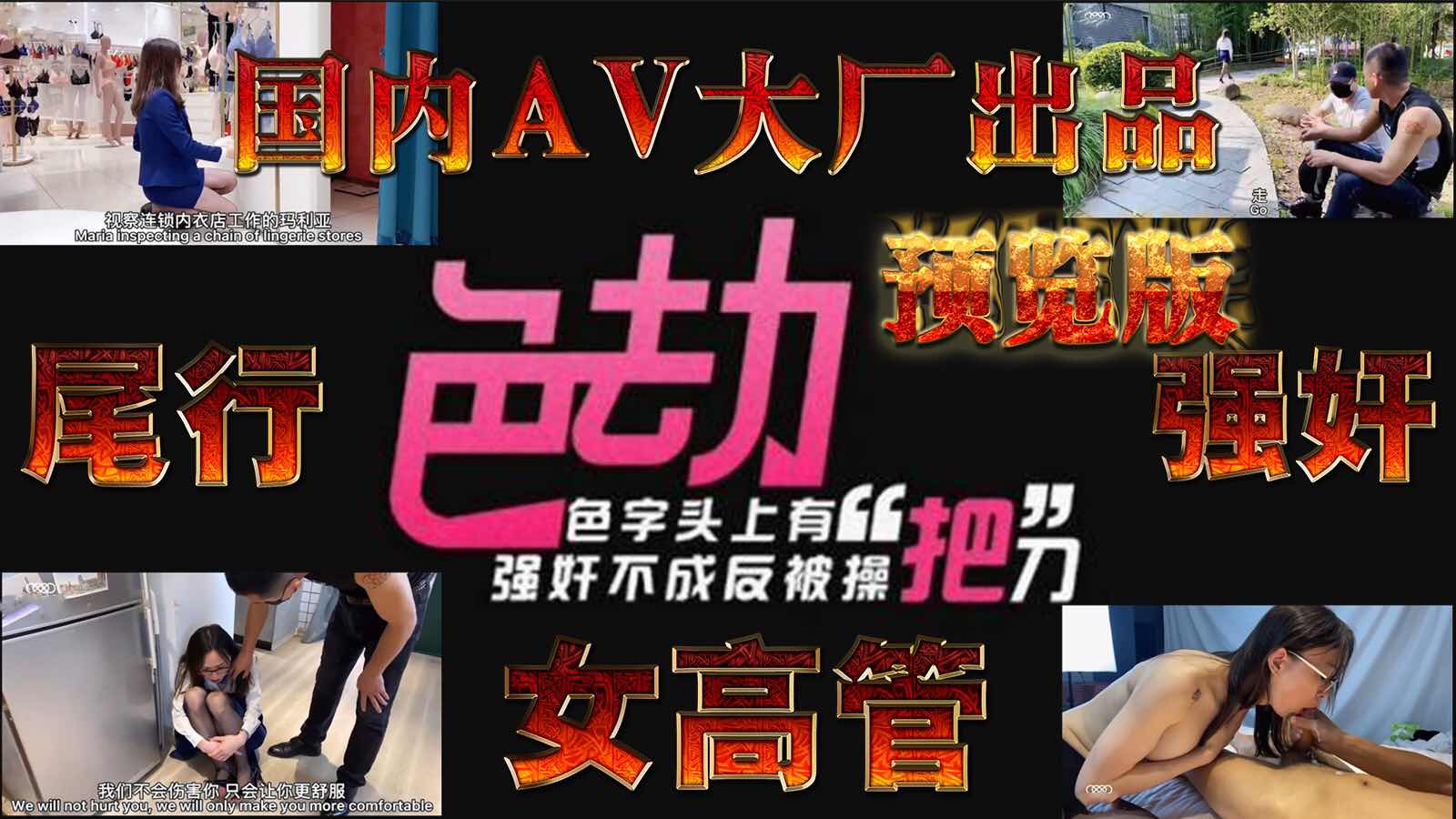 【預覽版】國內AV大廠出品《色劫》尾行強姦搶劫女高管，結果...